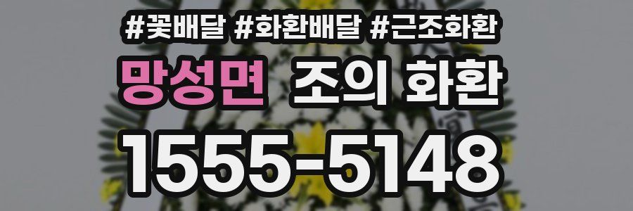망성면 조의 화환