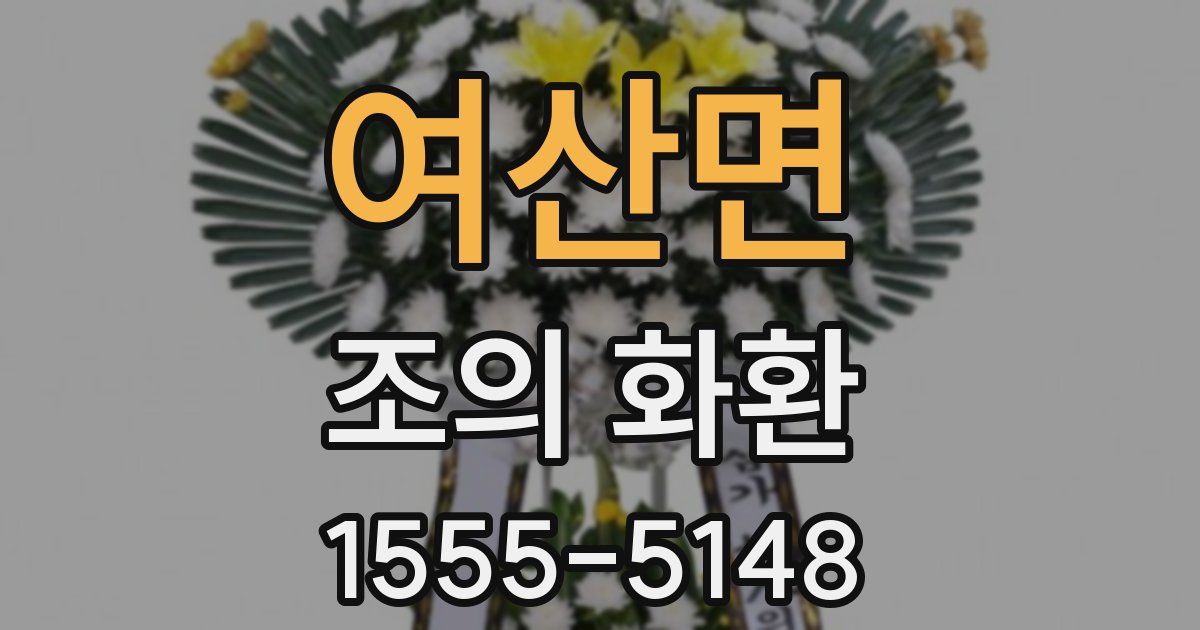 여산면 조의 화환