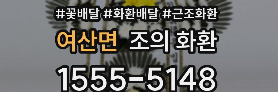 여산면 조의 화환
