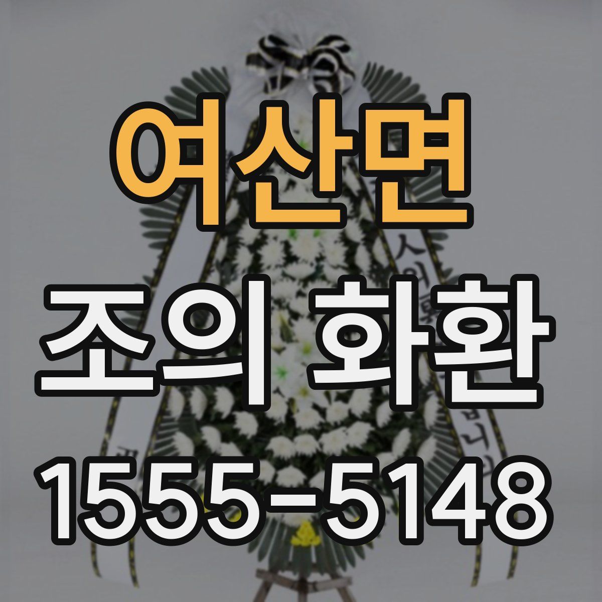 여산면 조의 화환