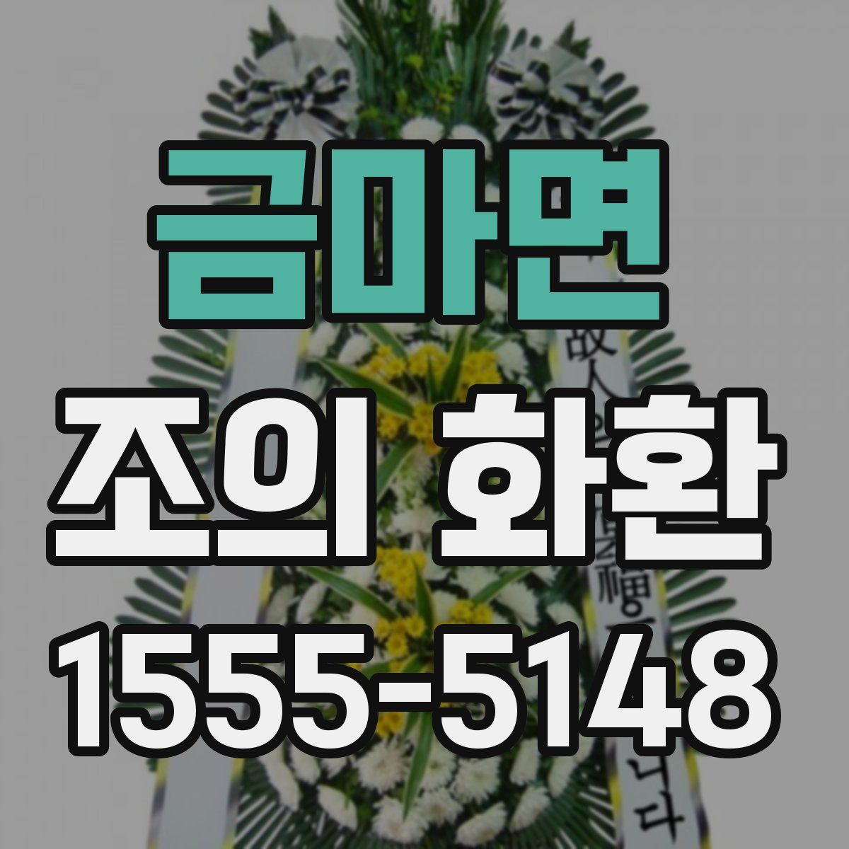 금마면 조의 화환