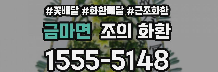 금마면 조의 화환