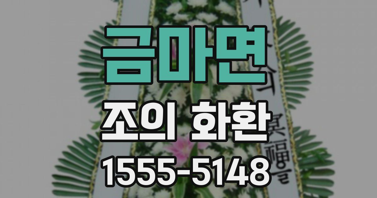 금마면 조의 화환