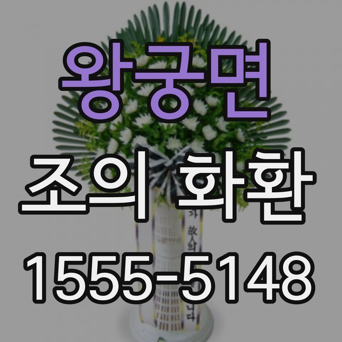 왕궁면 조의 화환