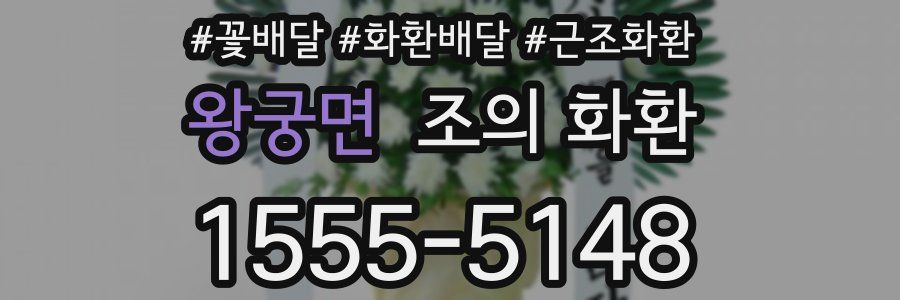 왕궁면 조의 화환