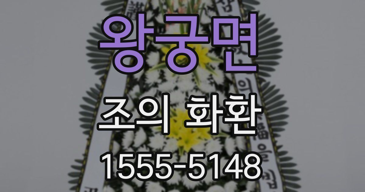 왕궁면 조의 화환