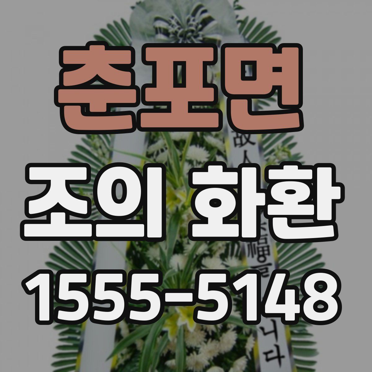 춘포면 조의 화환