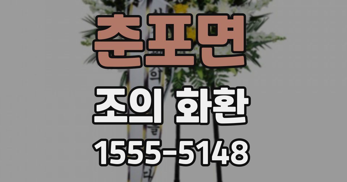 춘포면 조의 화환