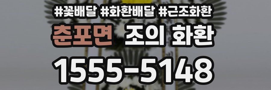 춘포면 조의 화환