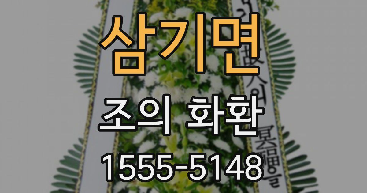 삼기면 조의 화환
