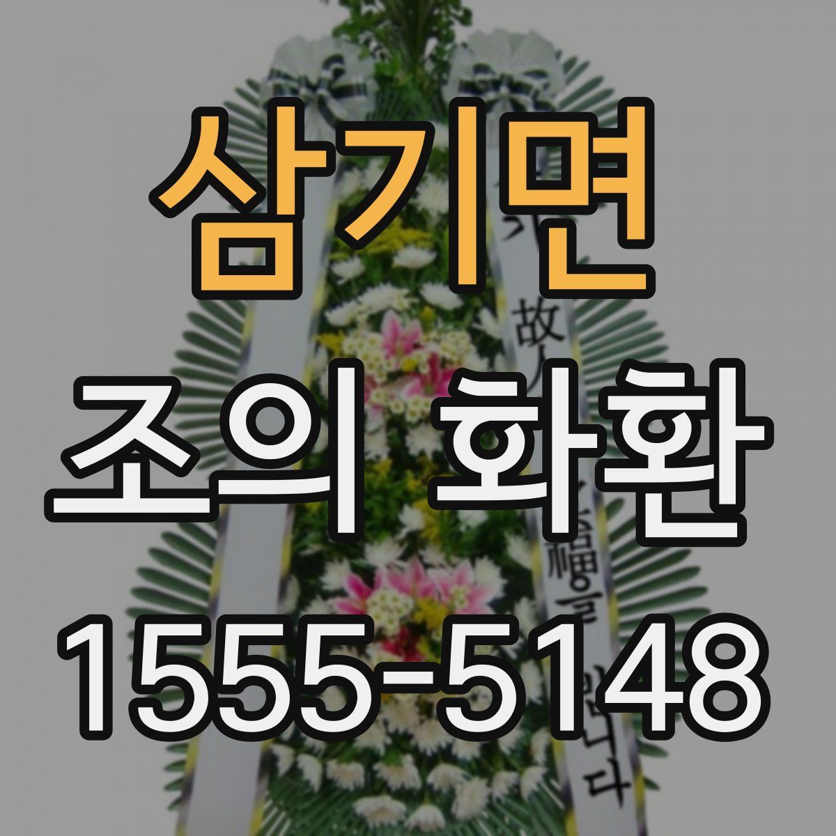 삼기면 조의 화환