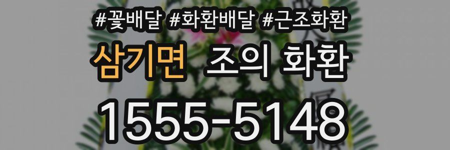 삼기면 조의 화환