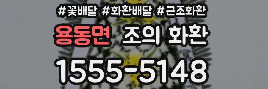 용동면 조의 화환