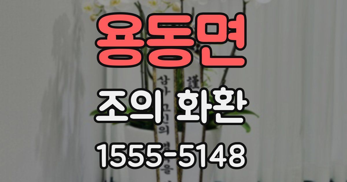 용동면 조의 화환