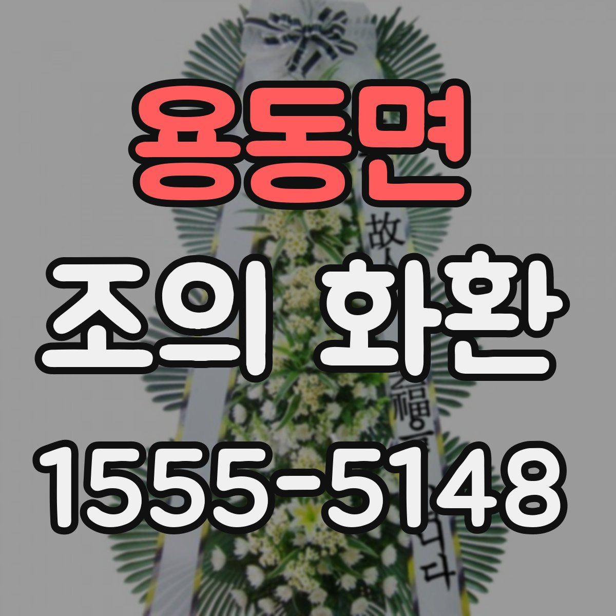 용동면 조의 화환