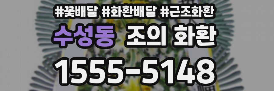 수성동 조의 화환