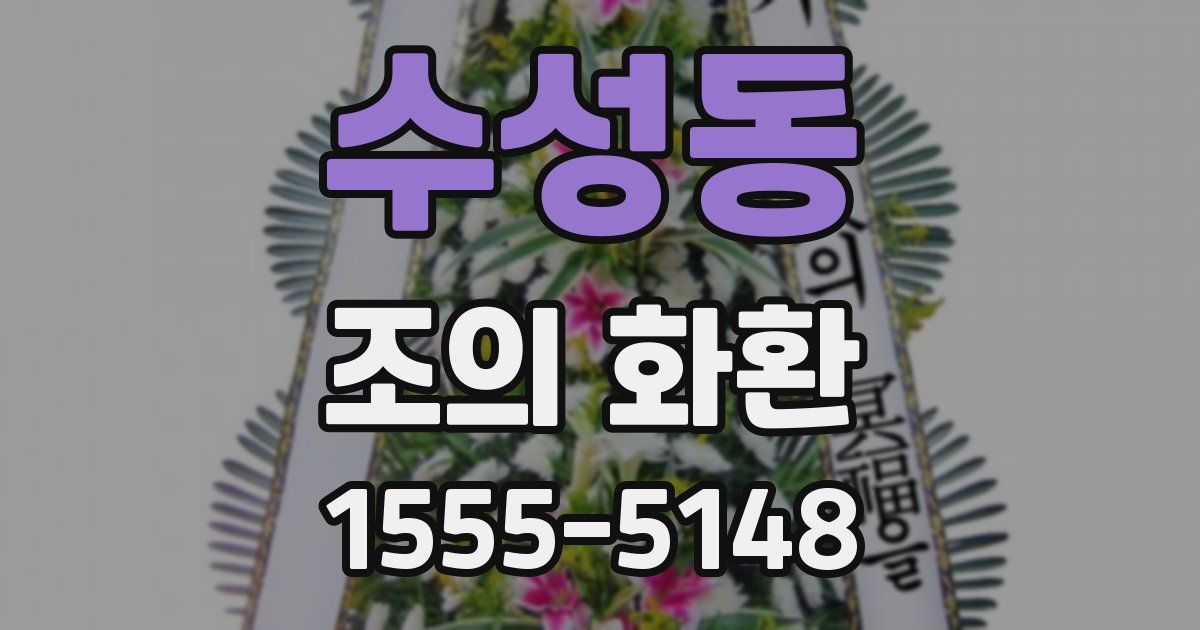 수성동 조의 화환