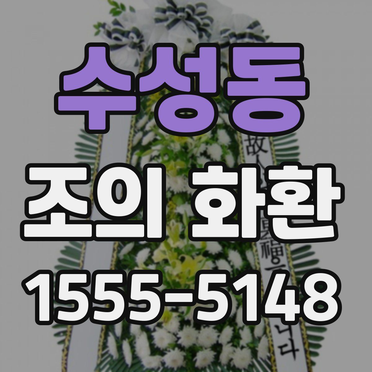 수성동 조의 화환