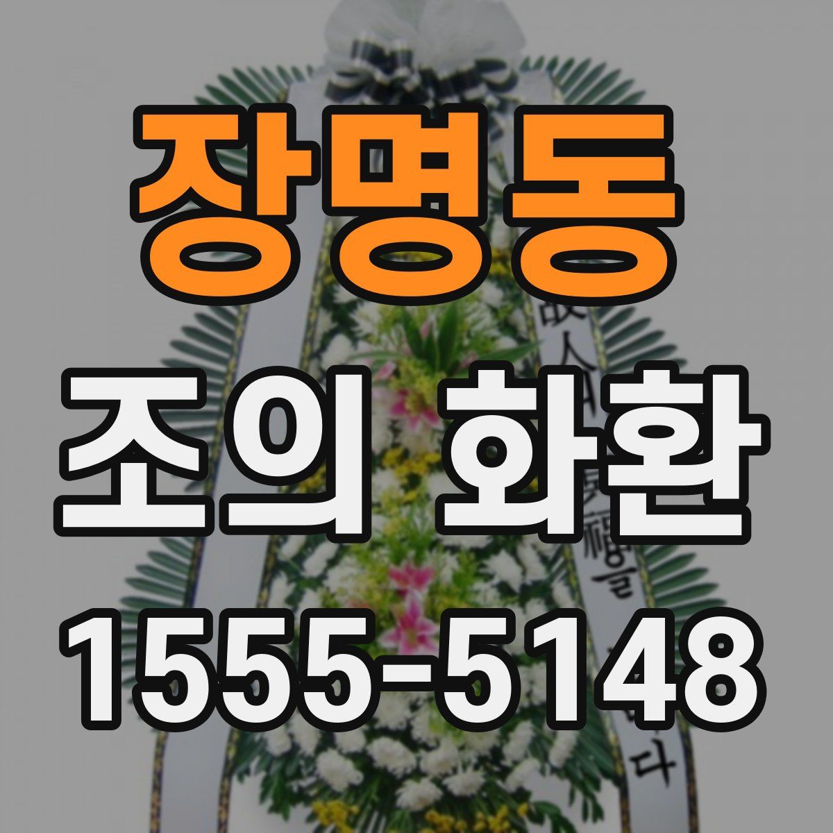 장명동 조의 화환