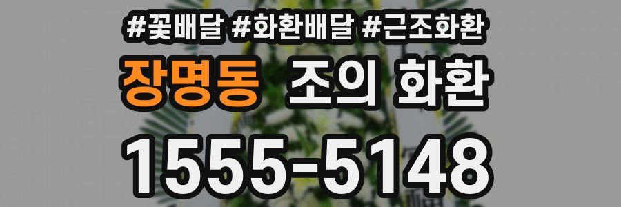 장명동 조의 화환