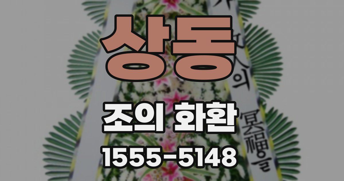 상동 조의 화환