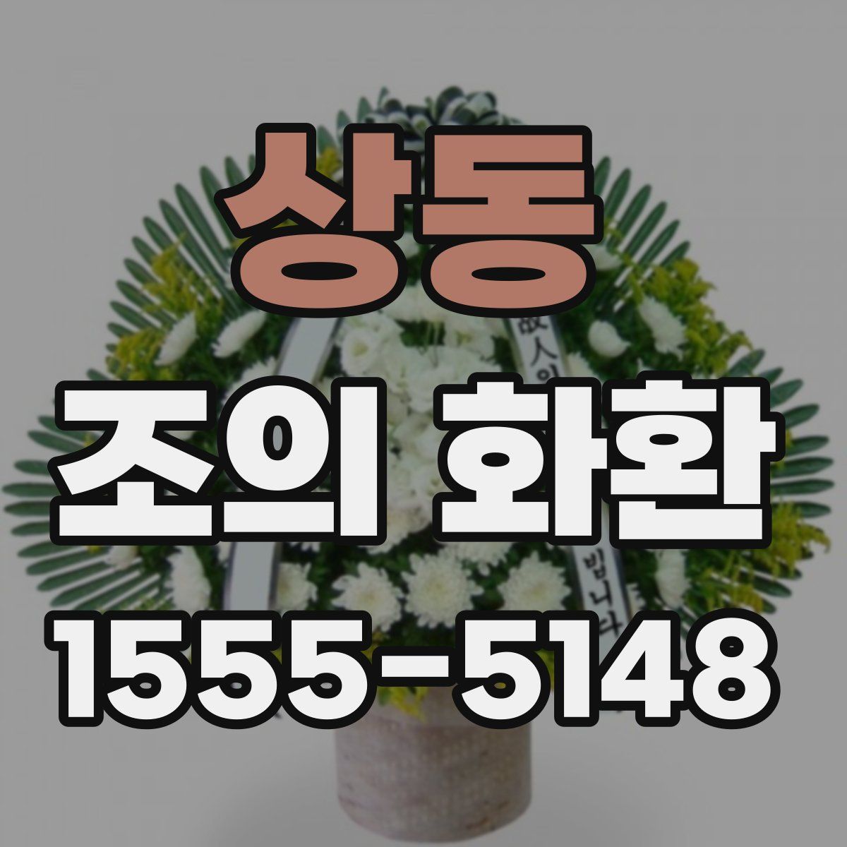 상동 조의 화환