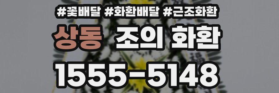 상동 조의 화환