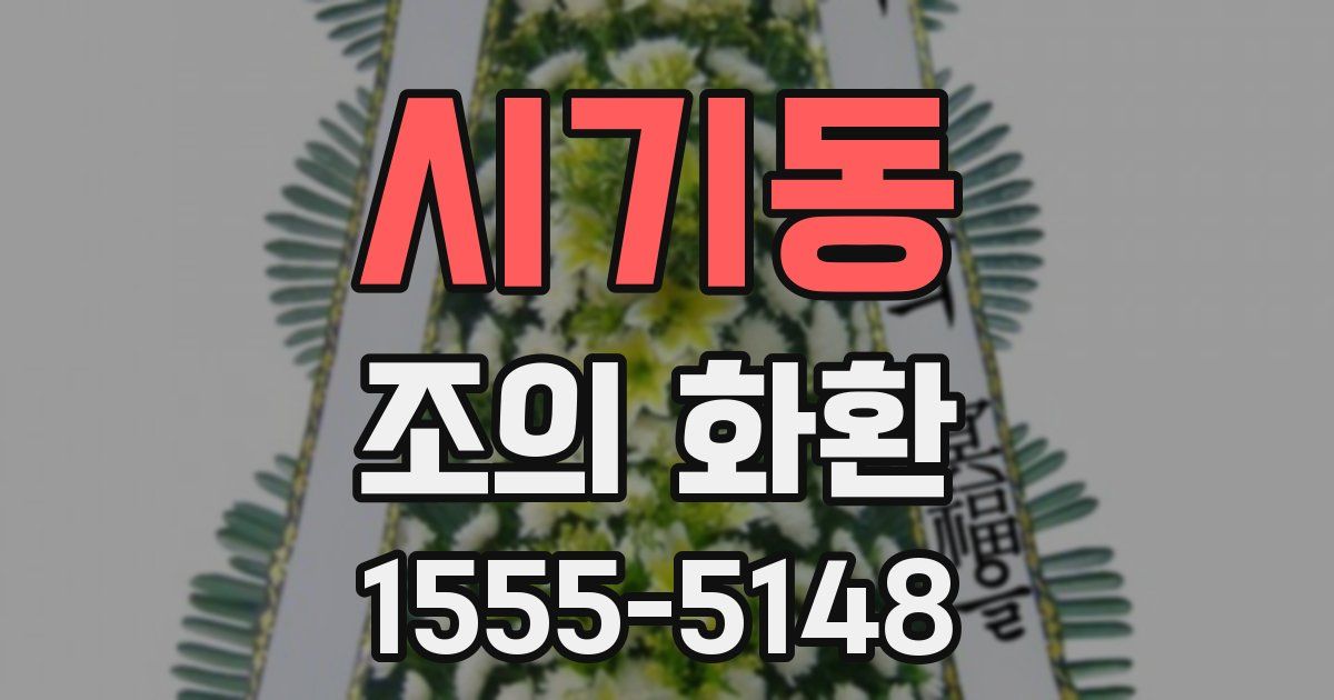 시기동 조의 화환