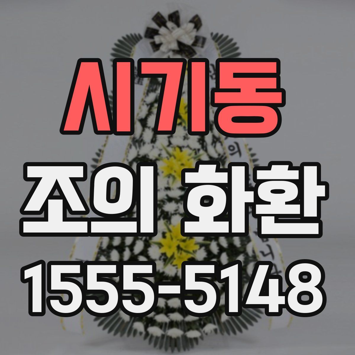 시기동 조의 화환