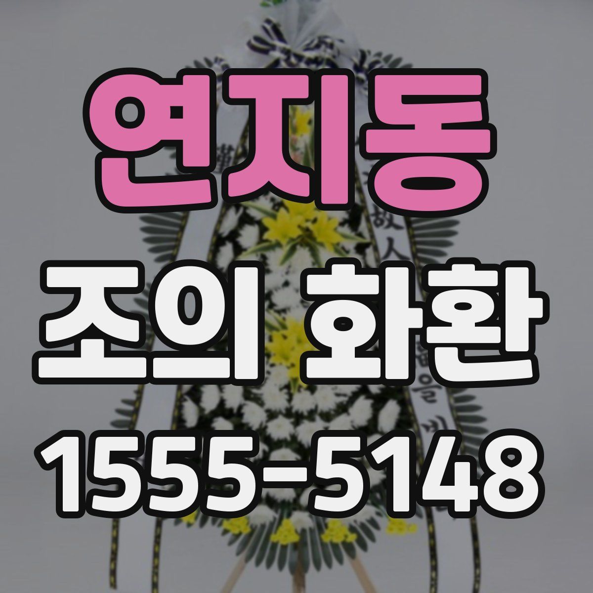 연지동 조의 화환