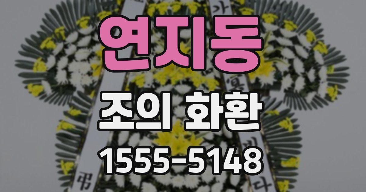 연지동 조의 화환