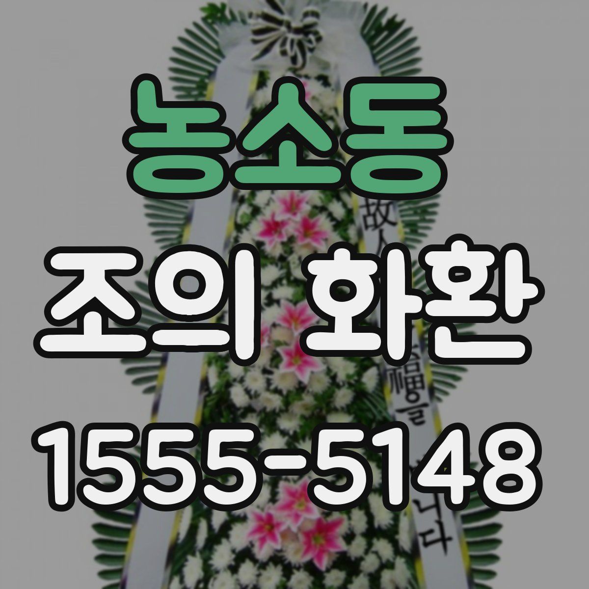 농소동 조의 화환