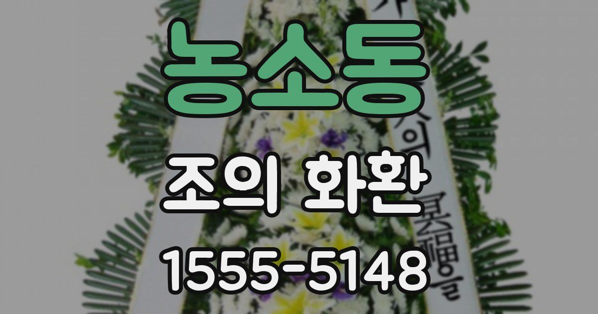 농소동 조의 화환