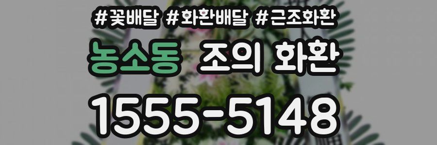 농소동 조의 화환