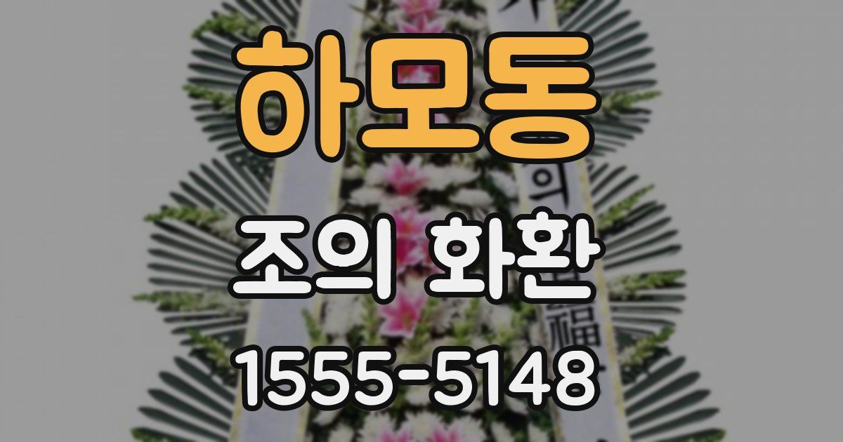 하모동 조의 화환