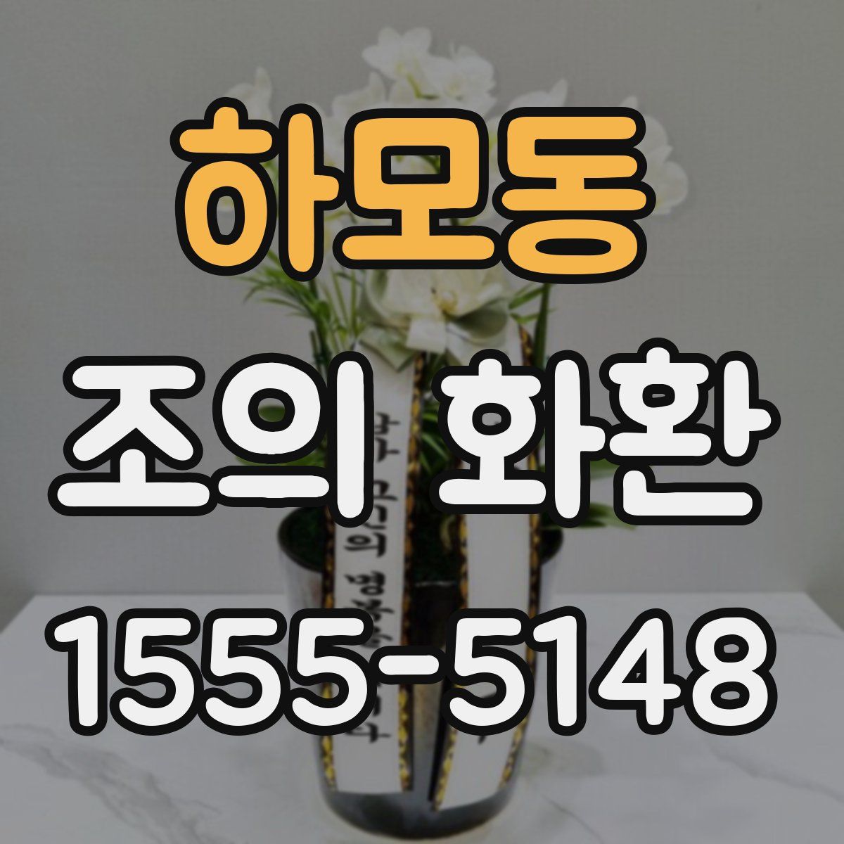 하모동 조의 화환