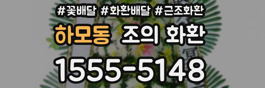 하모동 조의 화환