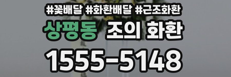 상평동 조의 화환