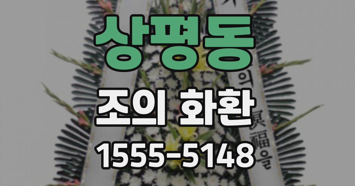 상평동 조의 화환