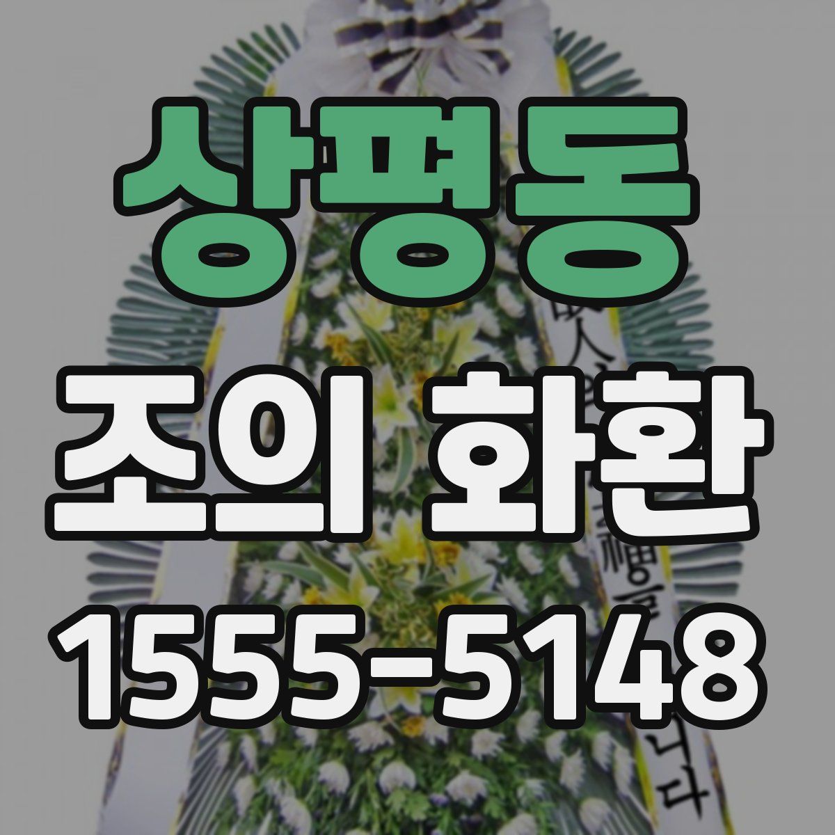 상평동 조의 화환