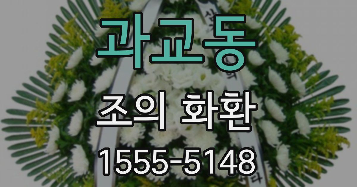 과교동 조의 화환