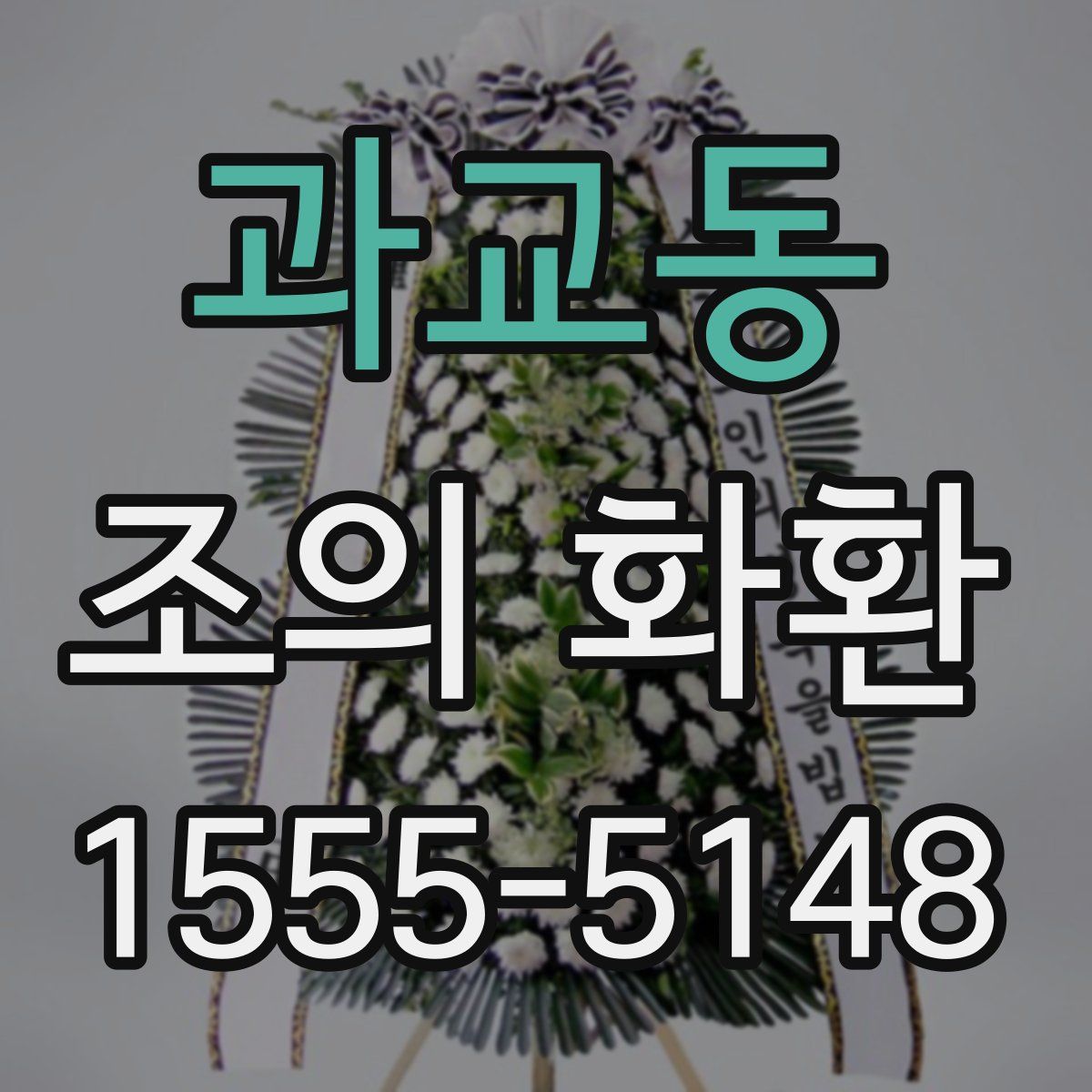 과교동 조의 화환