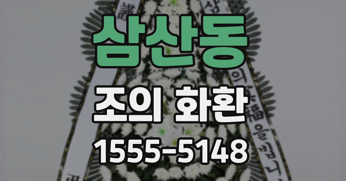 삼산동 조의 화환