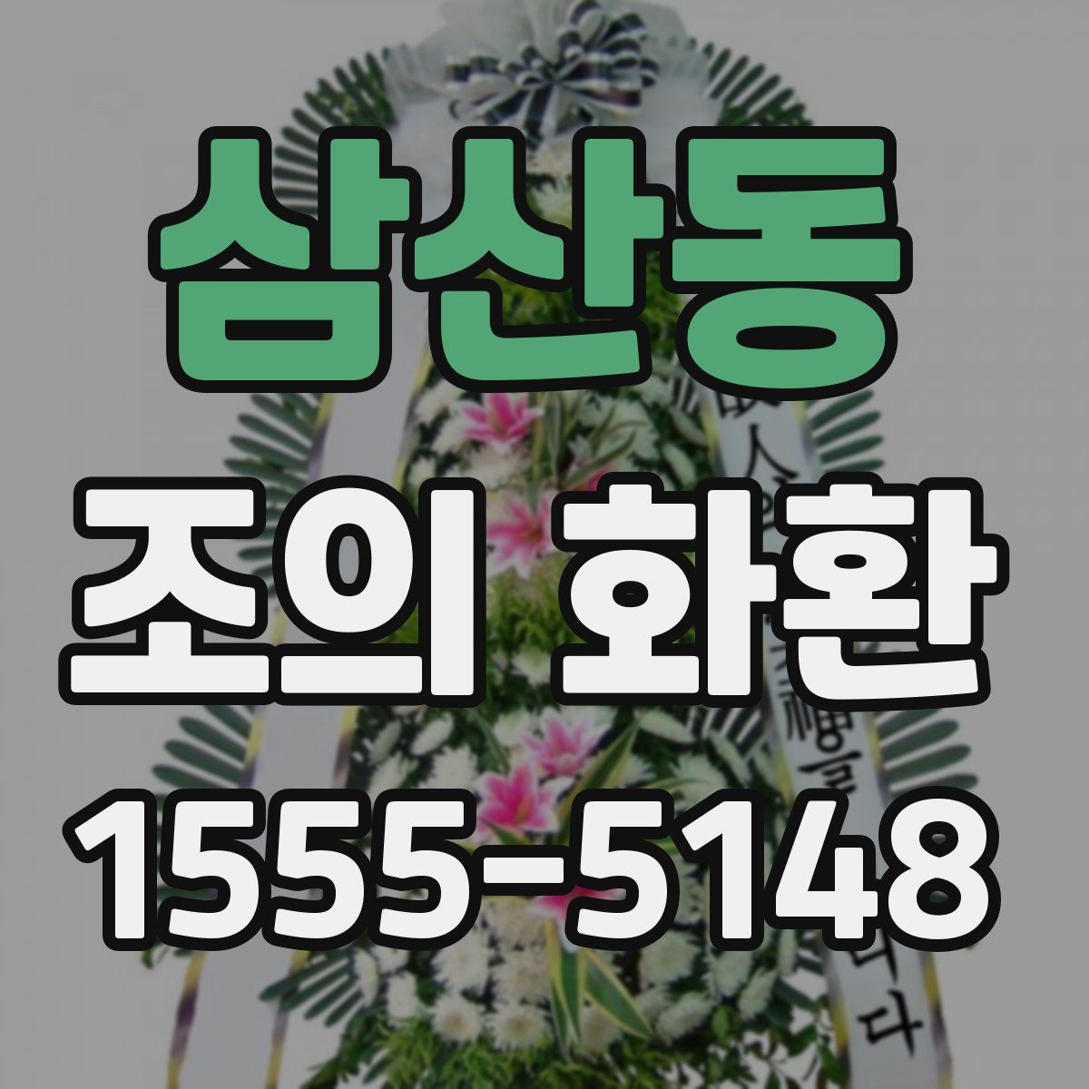 삼산동 조의 화환
