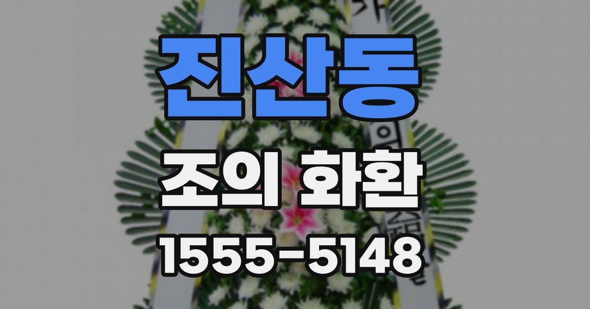진산동 조의 화환
