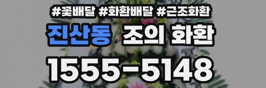 진산동 조의 화환