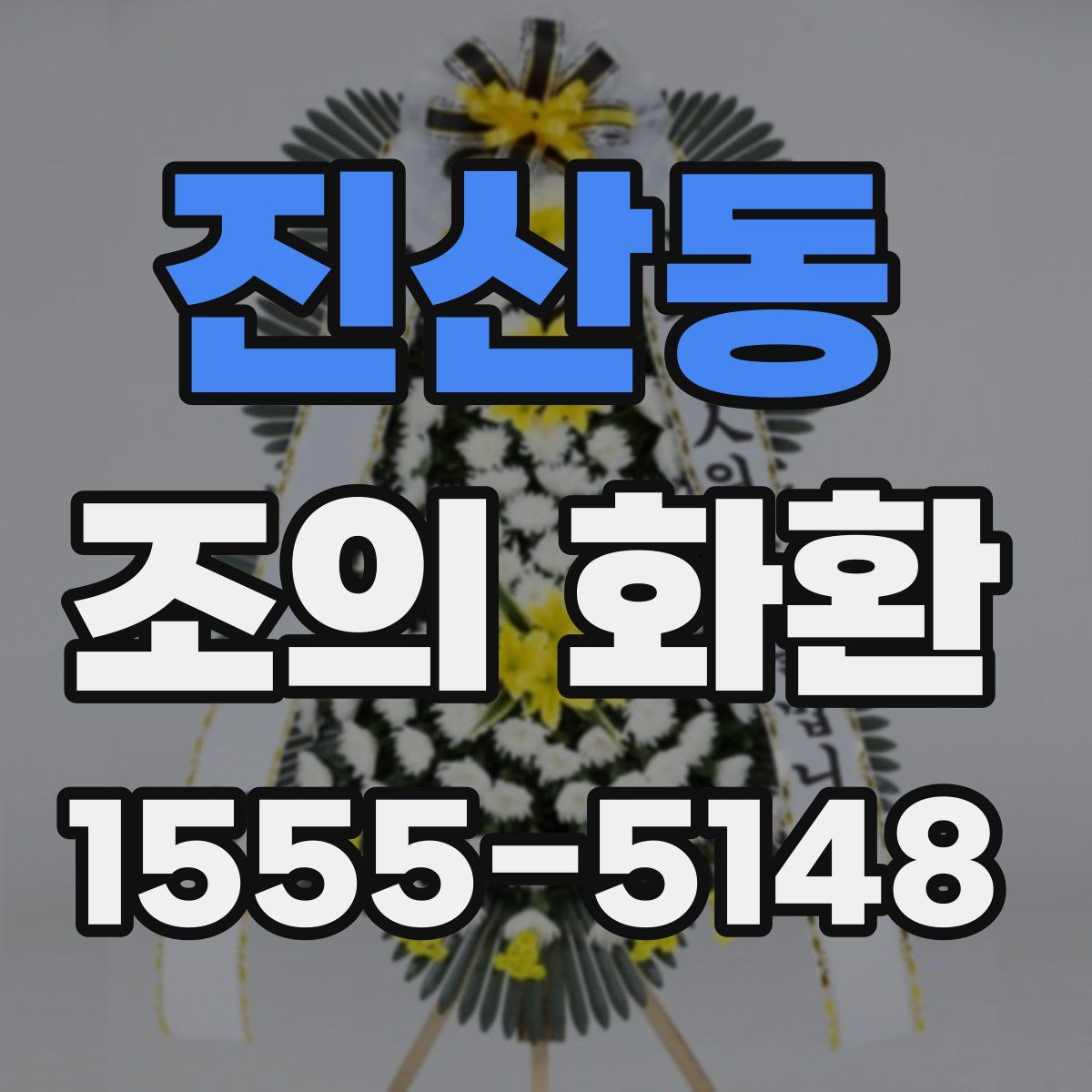 진산동 조의 화환