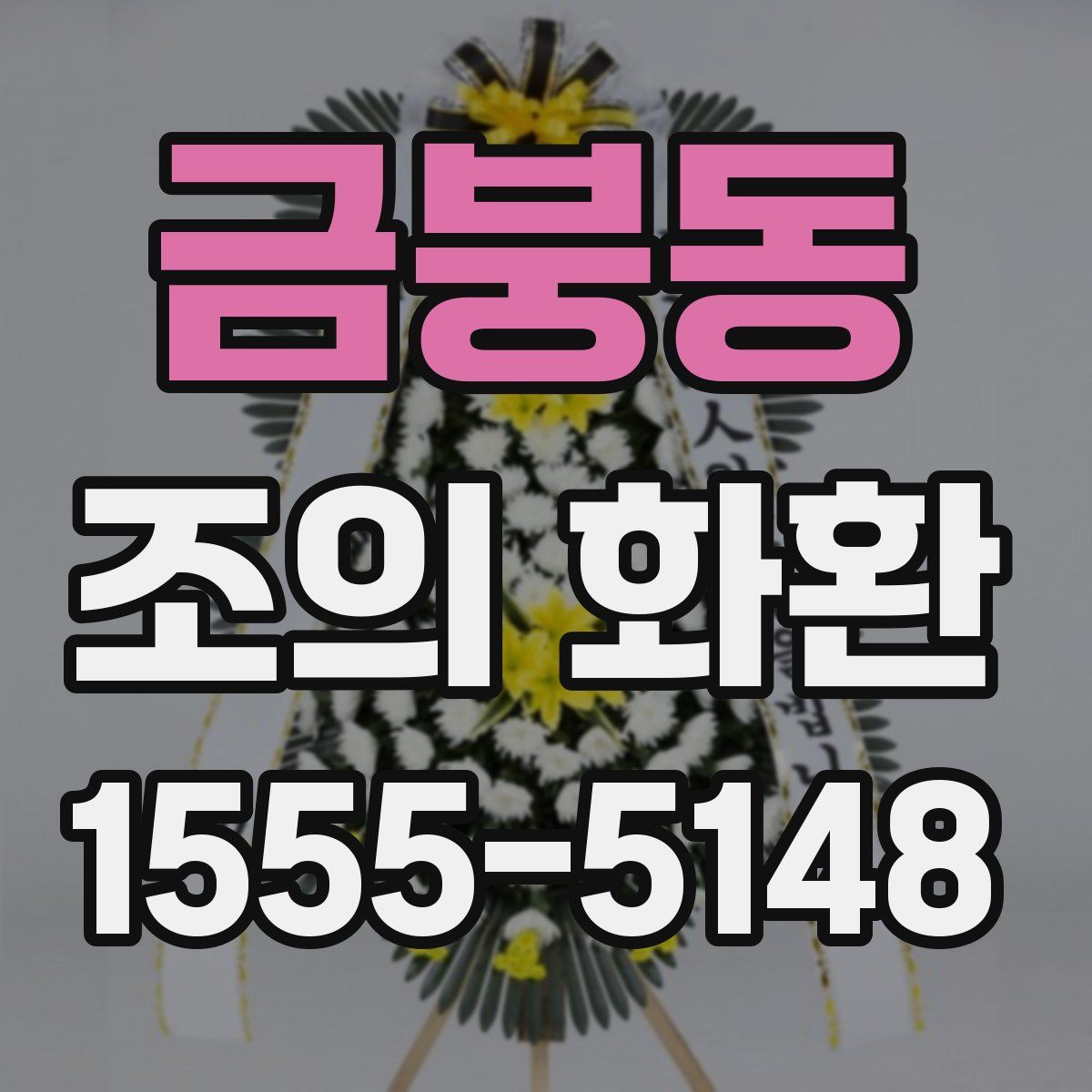 금붕동 조의 화환