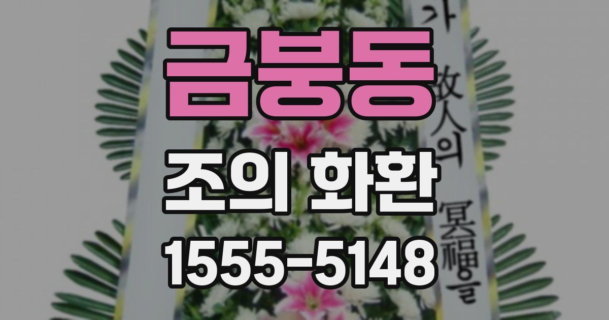 금붕동 조의 화환