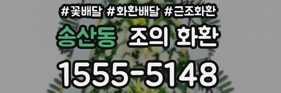 송산동 조의 화환